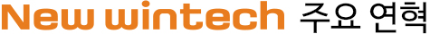 New itech 주요 연혁