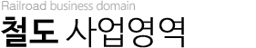 철도사업 사업영역