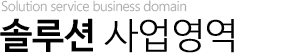 솔루션사업 사업영역